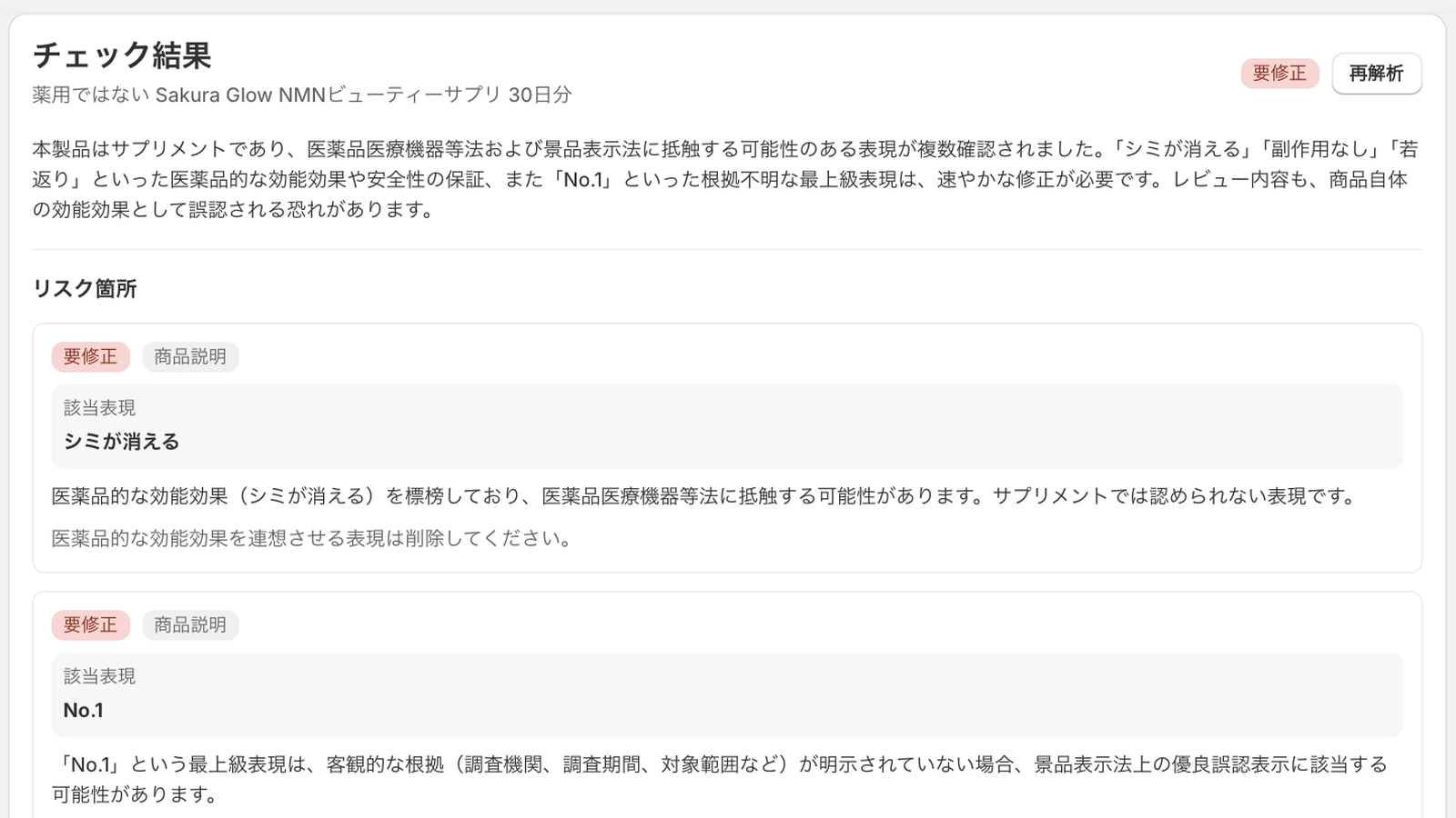 HyoGuardの商品チェック結果画面